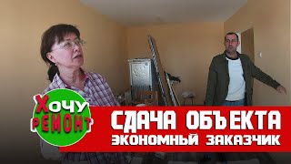видео: заказчик принимает ремонт | экономный заказчик | особенный заказчик | картинка: заказчик принимает ремонт | экономный заказчик | особенный заказчик |