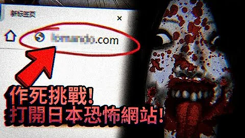 ⚠️警告慎入⚠️作死挑战打开史上最恐怖的日本网站！请自备纸尿裤，不要被吓尿了！ | LOMANDO.com 【纸鱼】 - 天天要闻