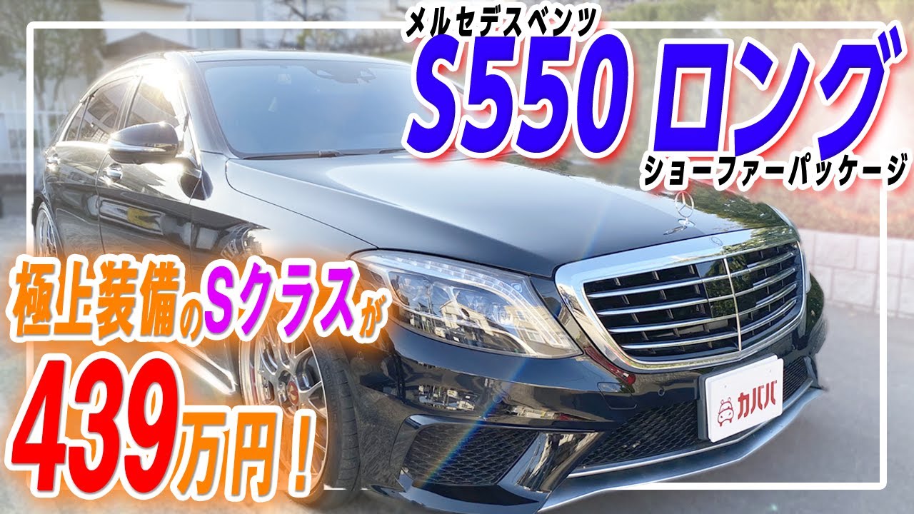 Vehicle price 4.39 million yen! Mercedes-Benz S550 Long! A