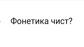 Фонетика чист?