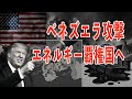 ベネズエラへのアメリカの攻撃 エネルギー覇権も視野