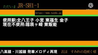 【JR東日本】八高線&川越線 発車メロディ再現/Hachiko Line&Kawagoe Line departure melody reproduction
