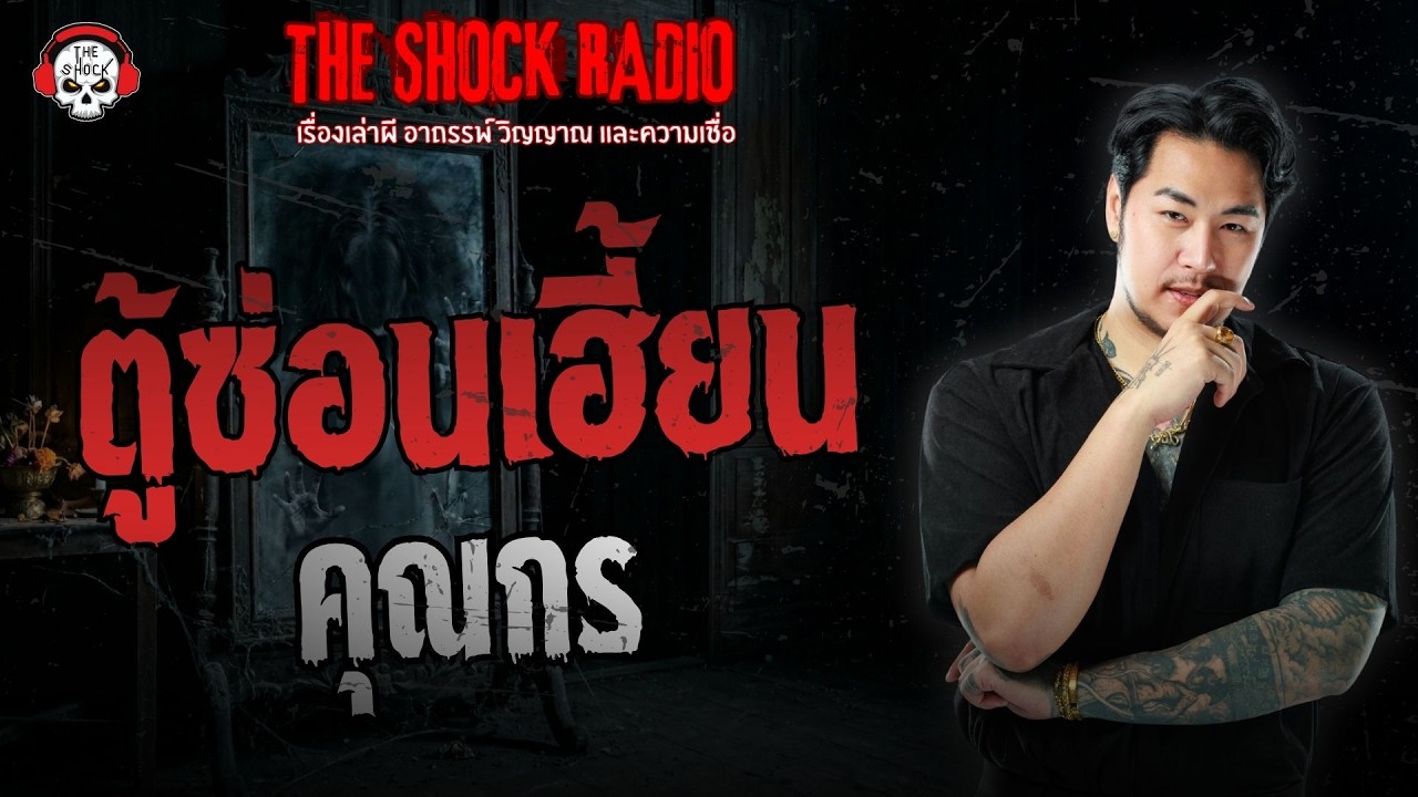 ตู้ซ่อนเฮี้ยน คุณกร | THE SHOCK