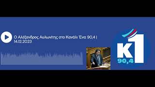 Ο Αλέξανδρος Αυλωνίτης στο Κανάλι Ένα 90.4| 9.1.24