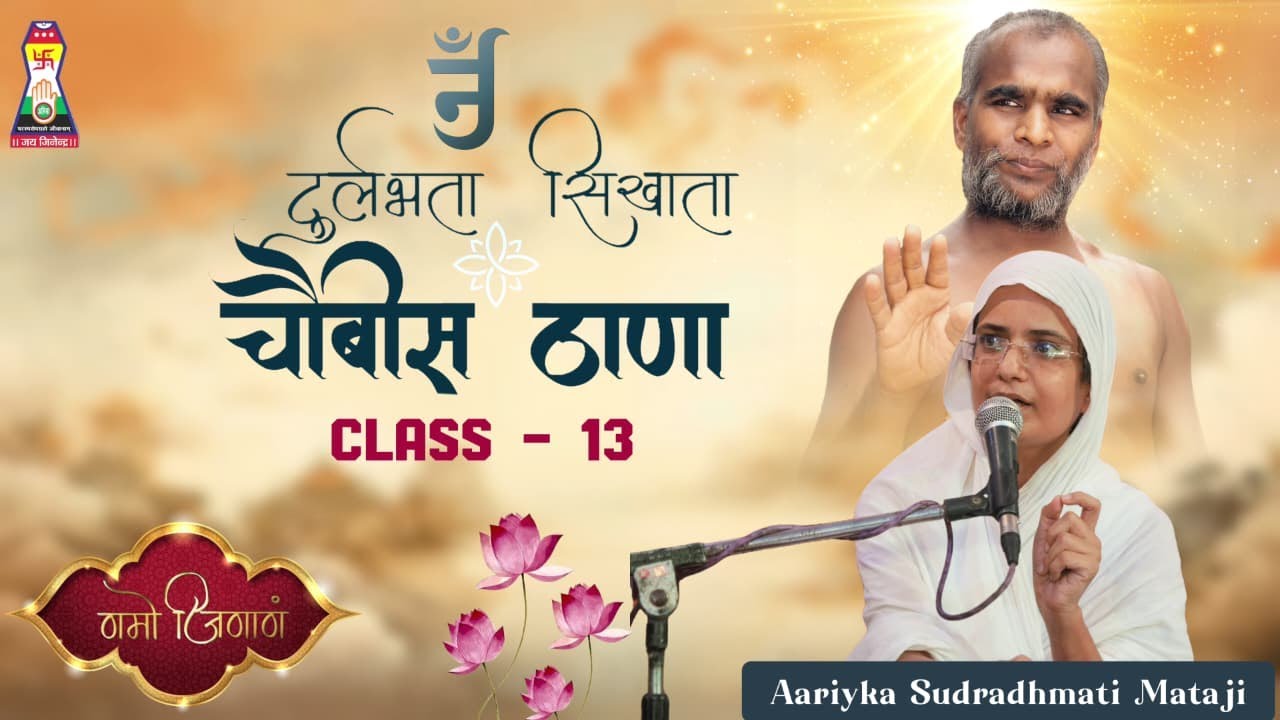 दुर्लभता सिखाता  चौबीस ठाणा - CLASS - 13 , आर्यिका श्री सुदृढ़मती माताजी