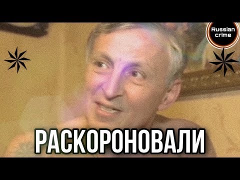 Почему раскороновали севера. Раскороновали Сашу.