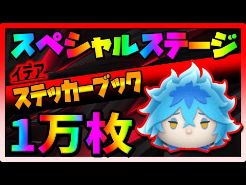 [Special Stage] 2-stage elimination is too strong lol Idea skill 6 coin earner [Tsum Tsum] Sticke...