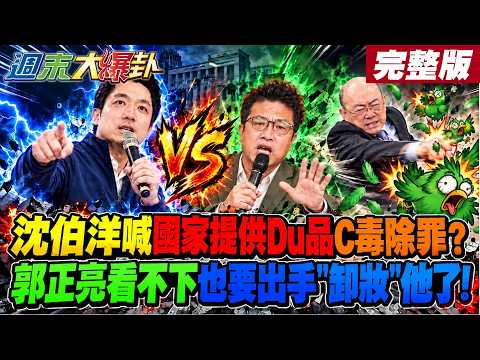 【#大新聞大爆卦 中】沈伯洋喊國家提供Du品C毒除罪?郭正亮看不下也要出手"卸妝"他了!完整版 @大新聞大爆卦HotNewsTalk