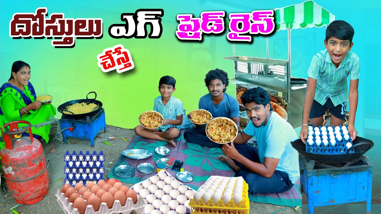 దోస్తులు ఎగ్ ఫ్రైడ్ రైస్ చేస్తే || dostulu egg fried rice chesthe | manu videos || telugu letest all