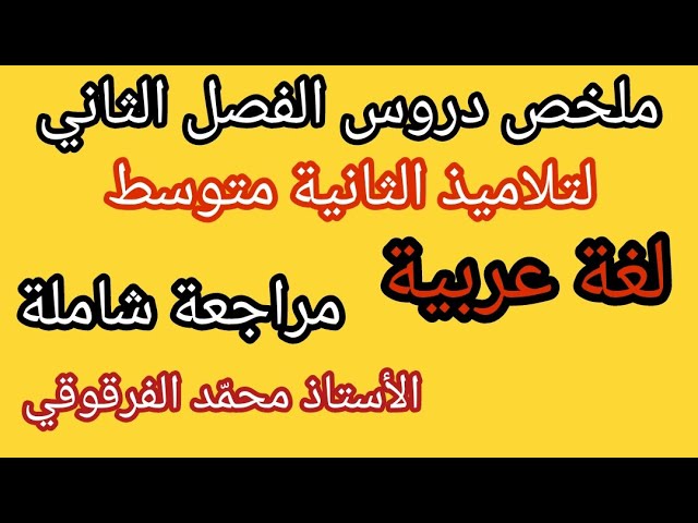 ملخص دروس الفصل الثاني اللغة العربية لتلاميذ الثانية متوسط مراجعة شاملة مادة لغة عربية