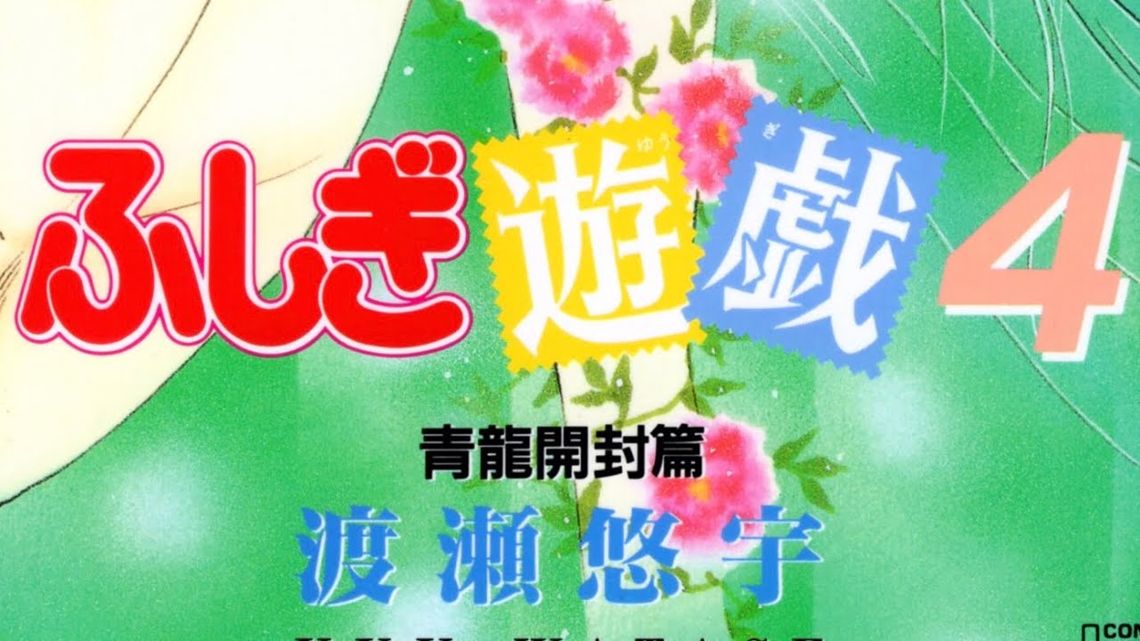 ドラマCD【ふしぎ遊戯4】関俊彦、日高のり子、山崎和佳奈、高山みなみ 