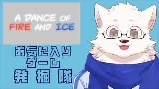 お気に入りゲーム発掘隊【A Dance of Fire and Ice】