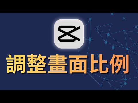 CapCut 電腦版教學：如何匯入影片與修改畫面比例 (9:1616:9) | 1分鐘教學