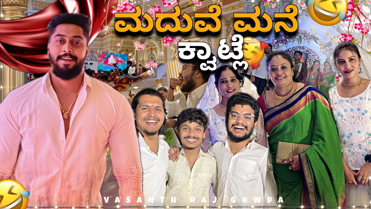ಮದುವೆ ಮನೆ ಕ್ವಾಟ್ಲೆ 😂 ||#kannada #vasanthrajgowda 