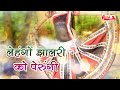 Lehango jhaalari ko perugi  marwadi geet  full song  alfa gurjarwati  marwadi gana