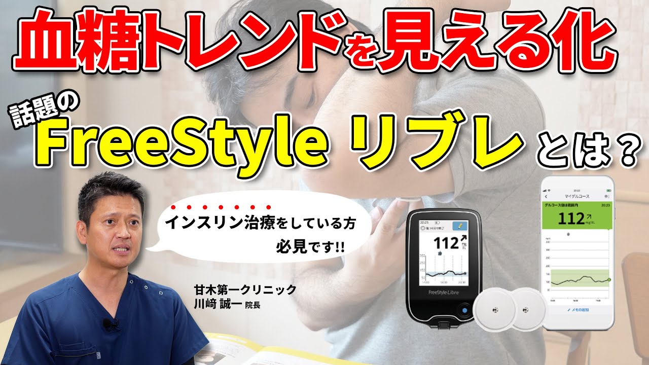 糖尿病の方必見!! 血糖トレンドを見える化 話題のfreestyleリブレとは 