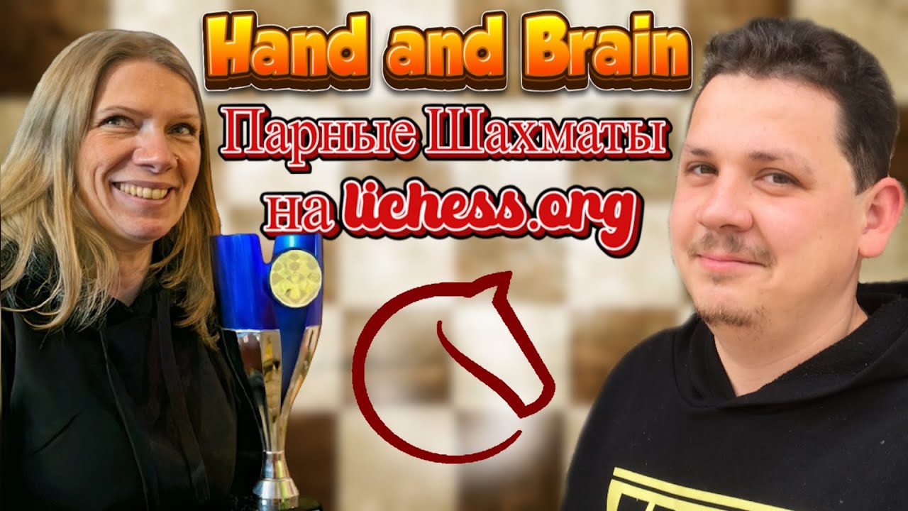 [RU] Парные ШАХМАТЫ: "Hand and Brain" на lichess.org