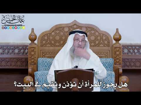 1259 - هل يجوز للمرأة أن تؤذن وتقيم في البيت؟ - عثمان الخميس