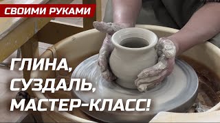 1000 Лет Суздалю! Изготавливаем Сувениры На Гончарном Круге?