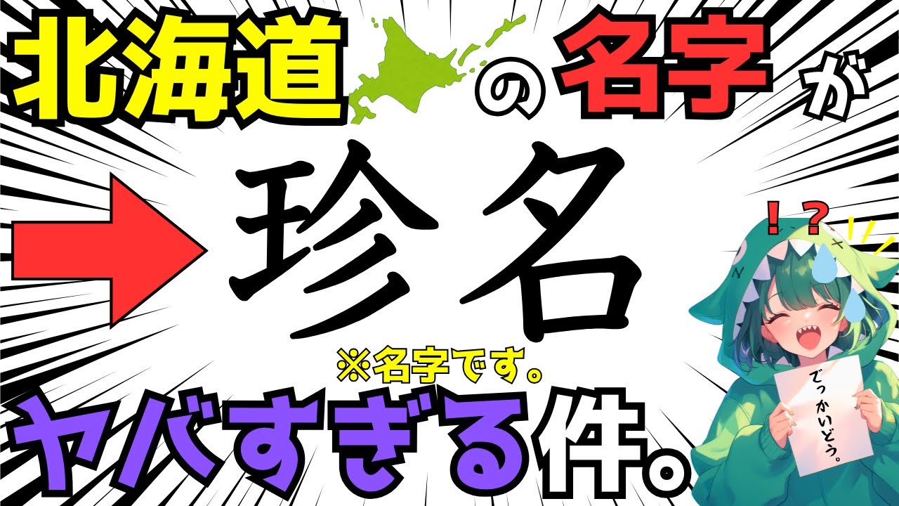 北海道で生まれた名字がヤバすぎた…！北海道の名字の由来を解説【苗字】