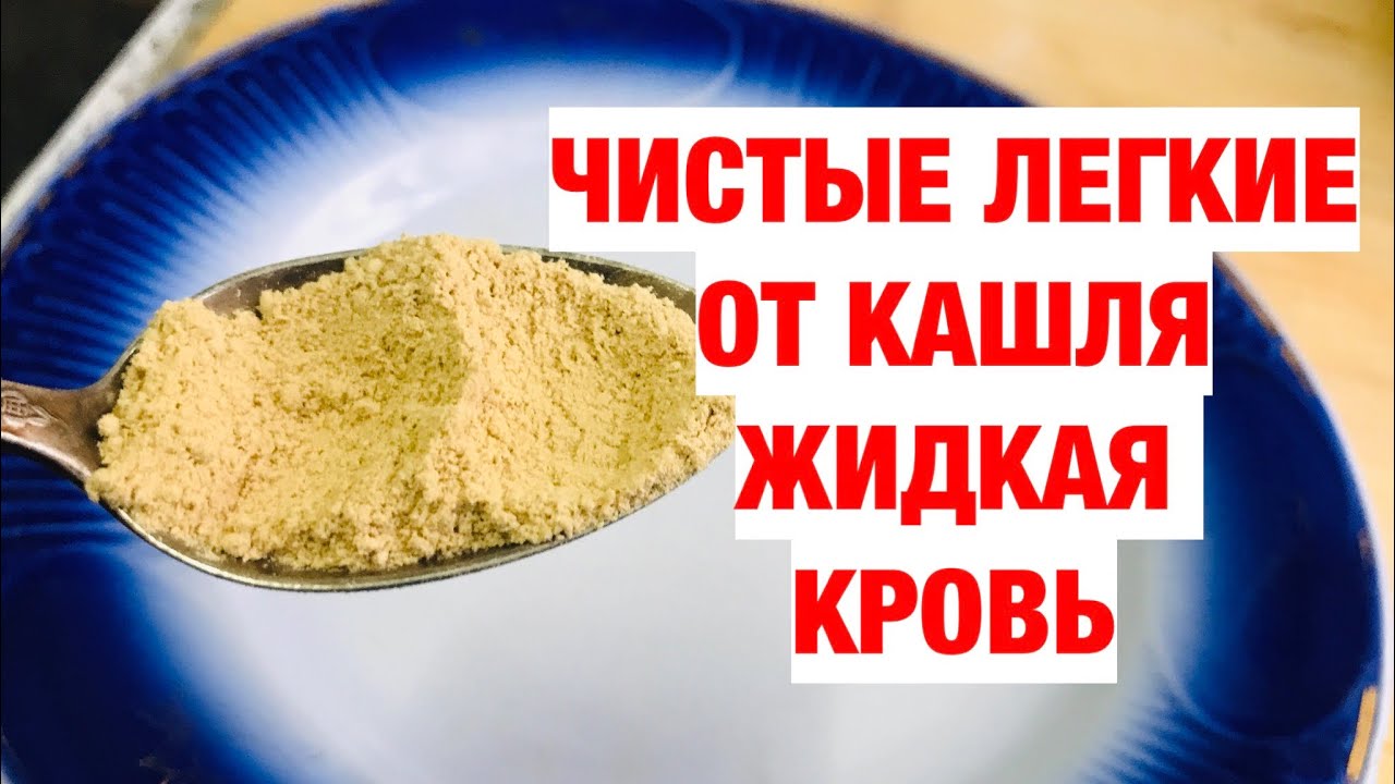 Кашель Уйдет СРАЗУ, от Вирусов и Паразитов! Иммунитет Крепкий