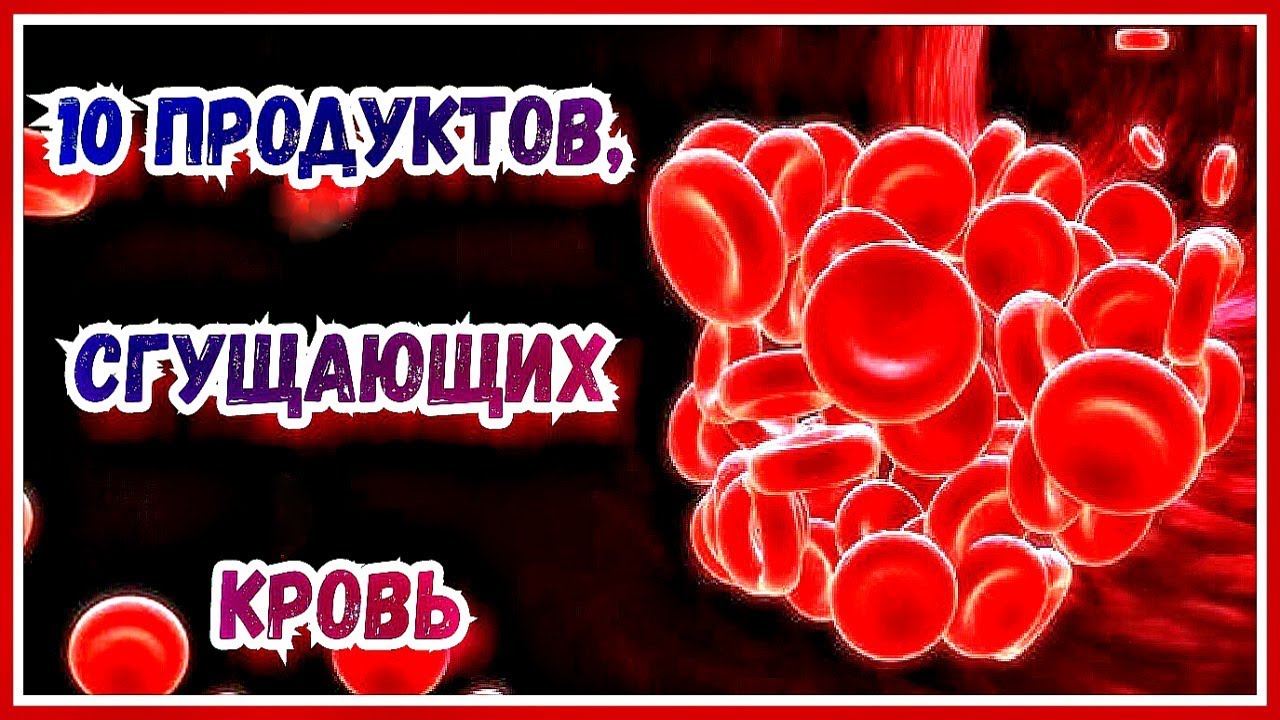 Продукты препятствующие образованию тромбов в сосудах. Для разжижения крови. Продукты которые загущают кровь. Продукты сгущающие кровь кровь. Растения которые сгущают кровь.