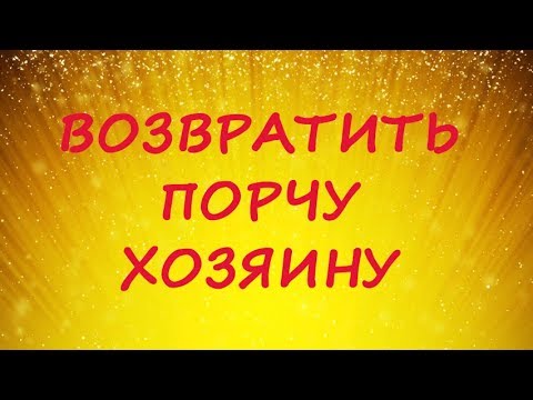 Возвратить порчу хозяину