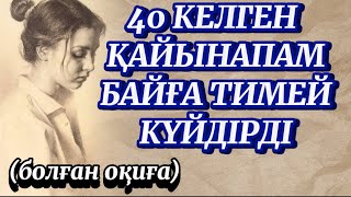 видео: 40 КЕЛГЕН МЕНІ БАЙҒА ТИМЕГЕН СОҢ ӘКЕМ ҮЙДЕН ҚУЫП ШЫҚТЫ.1ЖЫЛДАН СОҢ ӘКЕМ МЫНАНЫ КӨРГЕНДЕ ҚАТТЫ ЖЫЛАДЫ картинка: 40 КЕЛГЕН МЕНІ БАЙҒА ТИМЕГЕН СОҢ ӘКЕМ ҮЙДЕН ҚУЫП ШЫҚТЫ.1ЖЫЛДАН СОҢ ӘКЕМ МЫНАНЫ КӨРГЕНДЕ ҚАТТЫ ЖЫЛАДЫ