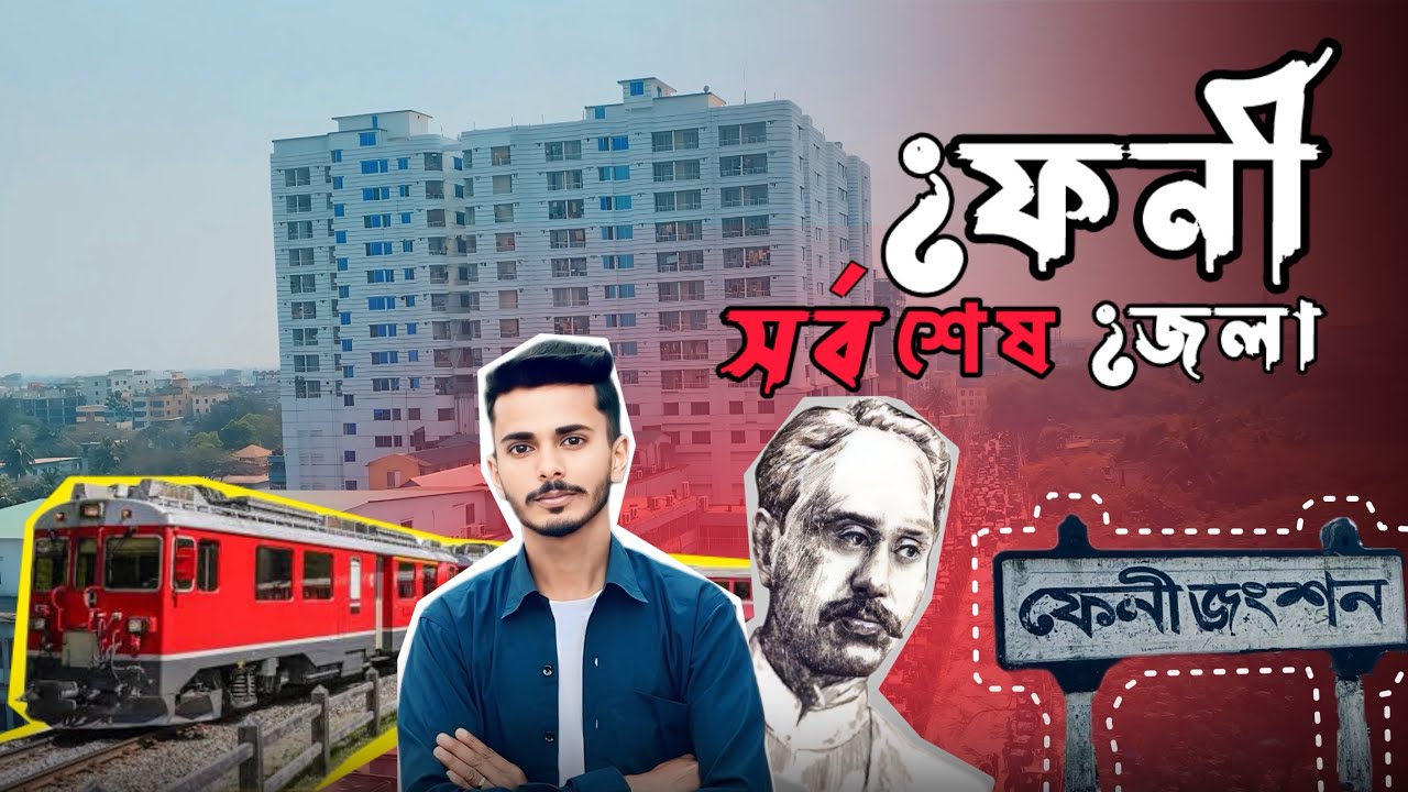 ফেনী-জেলা// বাংলাদেশর সর্বশেষ জেলা ফেনী