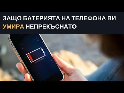 Защо батерията на телефона ви умира непрекъснато