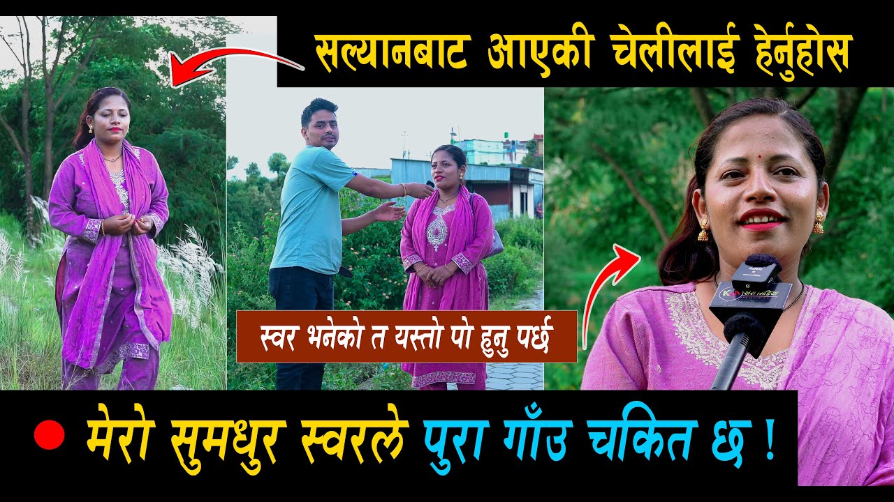 सल्यानबाट गायिका हुन् आएकी चेलीको स्वर • मेरो स्वरले सबै चकित परेका छन् • Barsha Giri • Nabha Prativ