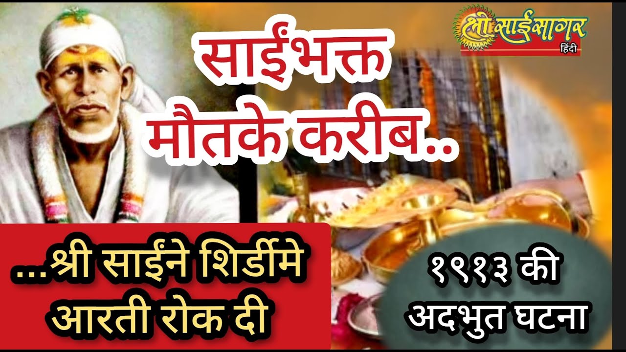 साईं भक्त मौत के करीब था... शिरडी में बाबा ने आरती रोक दी... क्या हुआ था 1913 में