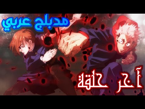 جوجوتسو كايسن مقطع مدبلج من آخر حلقة    24   