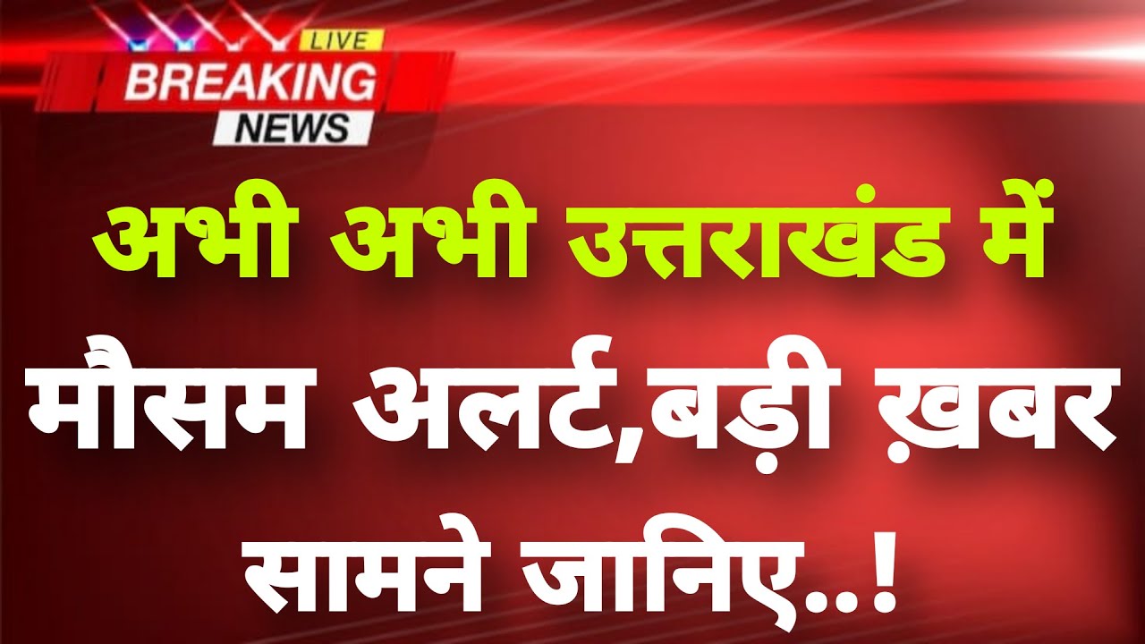 अभी-अभी उत्तराखंड में मौसम अलर्ट  || Uttarakhand News || Uttarakhand Weather News ||