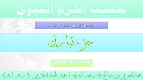 من سورة الملك الى سورة نوح بصوت الشيخ عبدالعزيز بن صالح الصالح تراويح الحرم النبوي 1402
