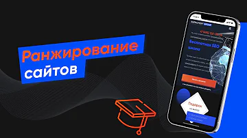 Как происходит ранжирование