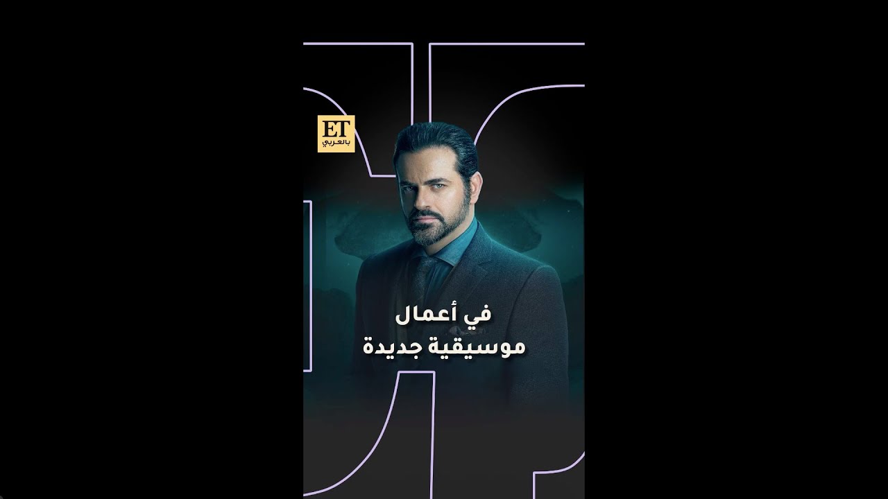 💫 يوسف الخال في أعمال موسيقية جديدة