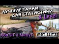 🔴WoT Blitz | ОСТАВЬ ЭТИ ТАНКИ У СЕБЯ В АНГАРЕ❗️ ИМБЫ 8 ЛВЛ