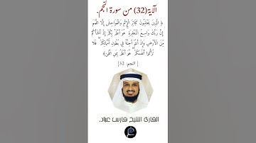الآية (32) من سورة النجم //القارئ الشيخ فارس عباد.