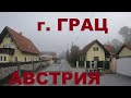 Австрия. Едем по Австрии: г. Грац (Graz). Дороги Австрии