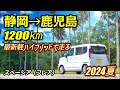 新型スペーシア・ハイブリッドの燃費が気になり測ってみたら謎の結果が出ました。静岡から鹿児島まで走った記録 2024年夏（所要時間・金額）【マツダ・フレアワゴン】 Japanese highways