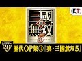 【ω-Force 20th】歴代OP集⑪『真・三國無双５』 の動画、YouTube動画。