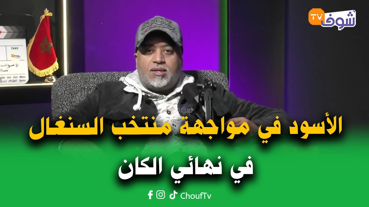 اقتربنا من رفع الكأس الغالية..كما توقعنا.. الأسود في مواجهة منتخب السنغال في نهائي الكان..