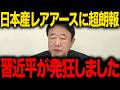 【青山繁晴】※全ての日本人は見てください...日本産海洋資源がトンデモない事態に発展しました...