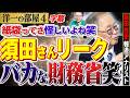 【須田慎一郎のリークに財務省がバカな行動？笑】紙袋ってさ… そりゃヤバいだろうけれど、財務省が飛んできたって？笑 4️⃣ 高橋洋一×新田哲史（報道アナリスト）#字幕