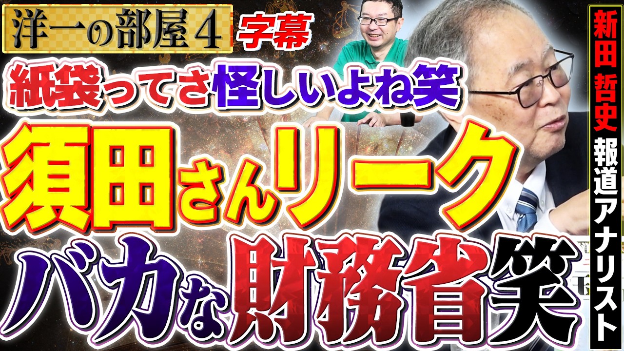 【須田慎一郎のリークに財務省がバカな行動？笑】紙袋ってさ… そりゃヤバいだろうけれど、財務省が飛んできたって？笑 4️⃣ 高橋洋一×新田哲史（報道アナリスト）#字幕