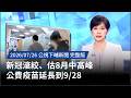 新冠疫情升溫與公費疫苗延長