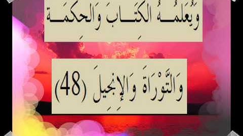 القران الكريم سورة آل عمران الأية 48