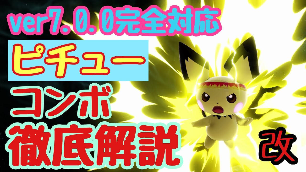 [スマブラSP]改・ピチューのコンボ徹底解説！！ver7.0.0対応！[えあろ]