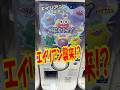 エイリアンが襲来したガチャ!ぷくリップエイリアンズぬいぐるみガチャを回す!! #shorts #short #ガチャ